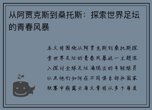 从阿贾克斯到桑托斯：探索世界足坛的青春风暴