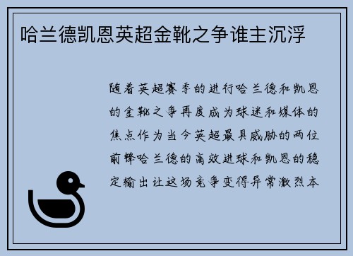 哈兰德凯恩英超金靴之争谁主沉浮