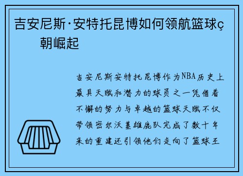 吉安尼斯·安特托昆博如何领航篮球王朝崛起