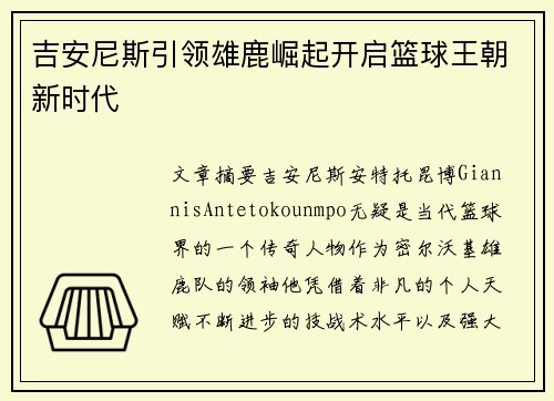 吉安尼斯引领雄鹿崛起开启篮球王朝新时代