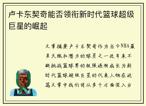 卢卡东契奇能否领衔新时代篮球超级巨星的崛起