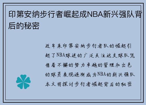 印第安纳步行者崛起成NBA新兴强队背后的秘密