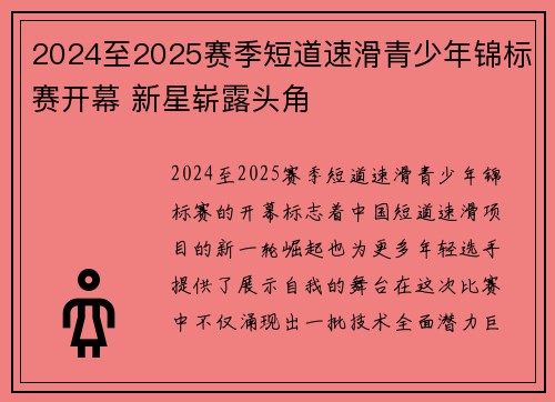 2024至2025赛季短道速滑青少年锦标赛开幕 新星崭露头角