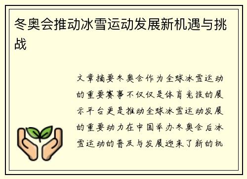 冬奥会推动冰雪运动发展新机遇与挑战