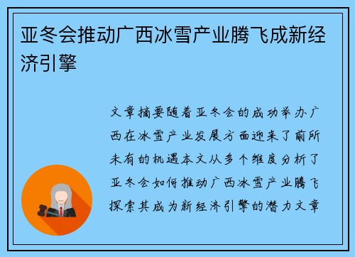 亚冬会推动广西冰雪产业腾飞成新经济引擎