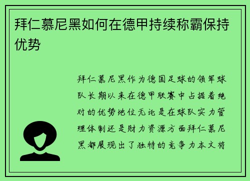 拜仁慕尼黑如何在德甲持续称霸保持优势