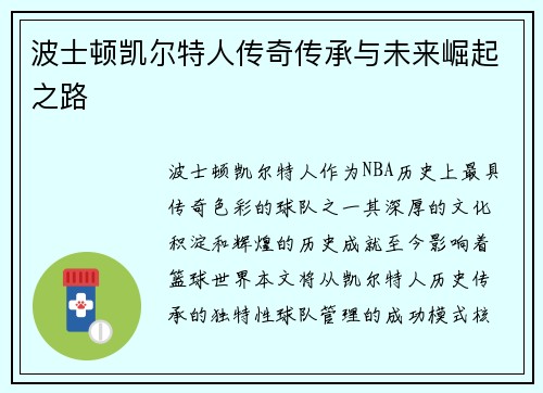 波士顿凯尔特人传奇传承与未来崛起之路