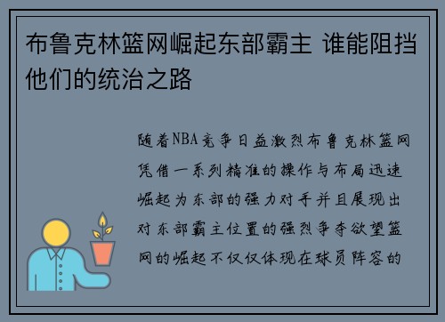 布鲁克林篮网崛起东部霸主 谁能阻挡他们的统治之路