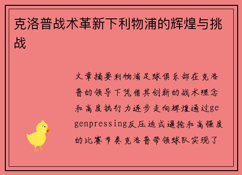 克洛普战术革新下利物浦的辉煌与挑战