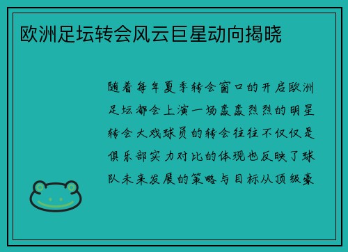 欧洲足坛转会风云巨星动向揭晓