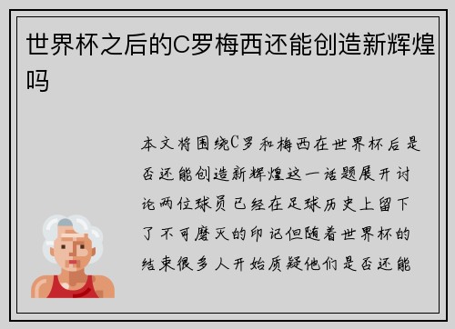 世界杯之后的C罗梅西还能创造新辉煌吗