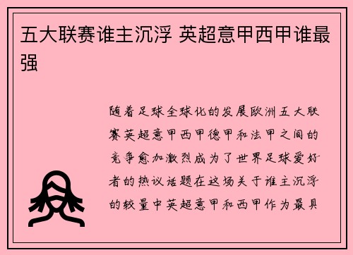 五大联赛谁主沉浮 英超意甲西甲谁最强