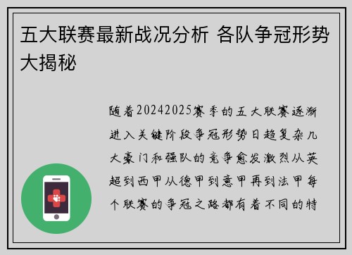 五大联赛最新战况分析 各队争冠形势大揭秘