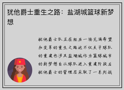 犹他爵士重生之路：盐湖城篮球新梦想