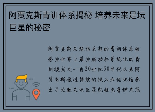 阿贾克斯青训体系揭秘 培养未来足坛巨星的秘密