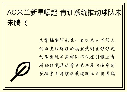 AC米兰新星崛起 青训系统推动球队未来腾飞