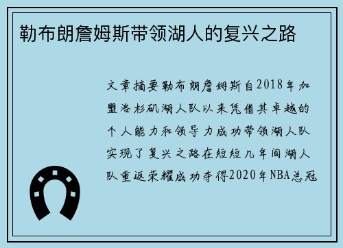 勒布朗詹姆斯带领湖人的复兴之路