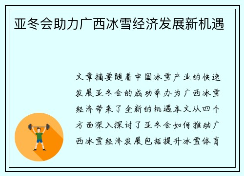 亚冬会助力广西冰雪经济发展新机遇