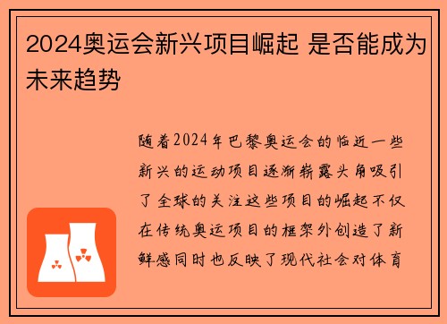 2024奥运会新兴项目崛起 是否能成为未来趋势