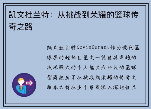 凯文杜兰特：从挑战到荣耀的篮球传奇之路