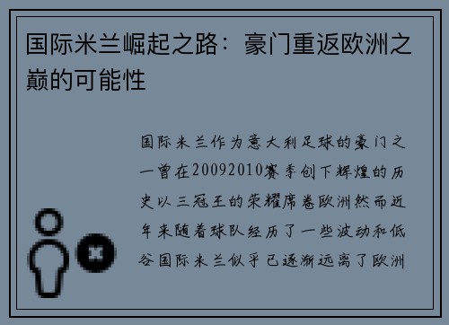 国际米兰崛起之路：豪门重返欧洲之巅的可能性
