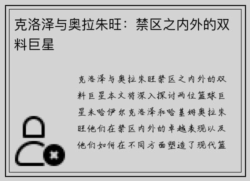 克洛泽与奥拉朱旺：禁区之内外的双料巨星