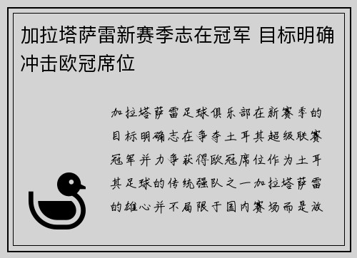 加拉塔萨雷新赛季志在冠军 目标明确冲击欧冠席位