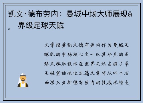 凯文·德布劳内：曼城中场大师展现世界级足球天赋