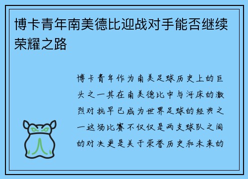 博卡青年南美德比迎战对手能否继续荣耀之路