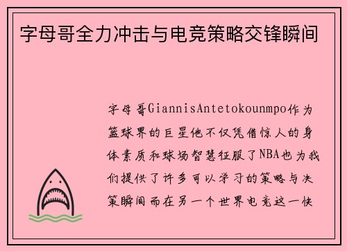 字母哥全力冲击与电竞策略交锋瞬间