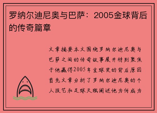 罗纳尔迪尼奥与巴萨：2005金球背后的传奇篇章