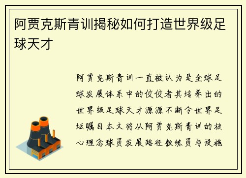 阿贾克斯青训揭秘如何打造世界级足球天才