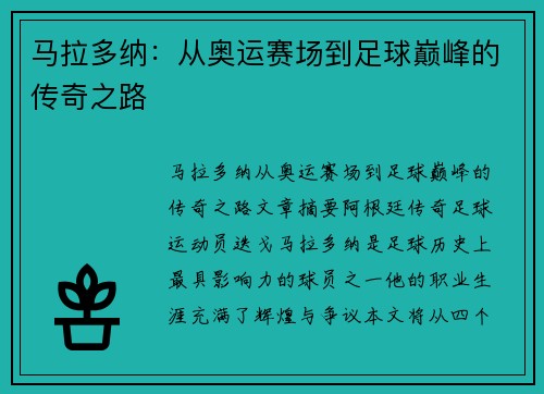 马拉多纳：从奥运赛场到足球巅峰的传奇之路