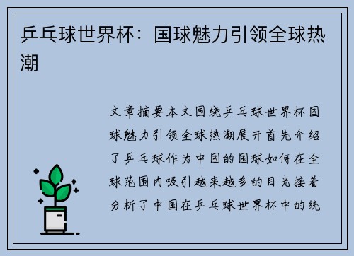 乒乓球世界杯：国球魅力引领全球热潮