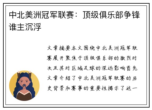 中北美洲冠军联赛：顶级俱乐部争锋谁主沉浮