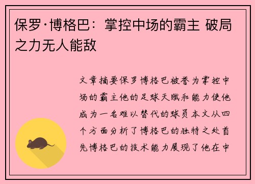 保罗·博格巴：掌控中场的霸主 破局之力无人能敌