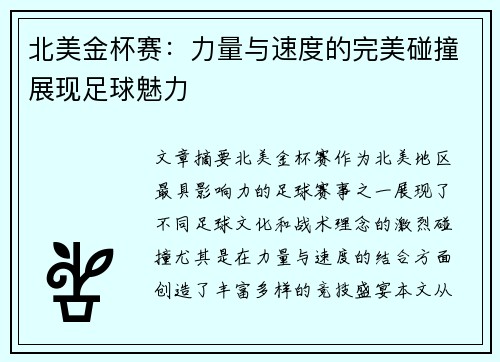北美金杯赛：力量与速度的完美碰撞展现足球魅力