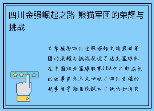 四川金强崛起之路 熊猫军团的荣耀与挑战