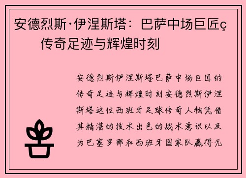 安德烈斯·伊涅斯塔：巴萨中场巨匠的传奇足迹与辉煌时刻