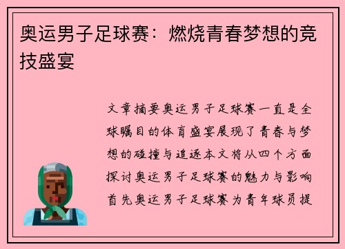 奥运男子足球赛：燃烧青春梦想的竞技盛宴