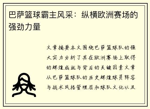 巴萨篮球霸主风采：纵横欧洲赛场的强劲力量