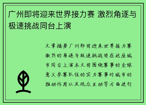 广州即将迎来世界接力赛 激烈角逐与极速挑战同台上演