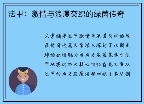 法甲：激情与浪漫交织的绿茵传奇
