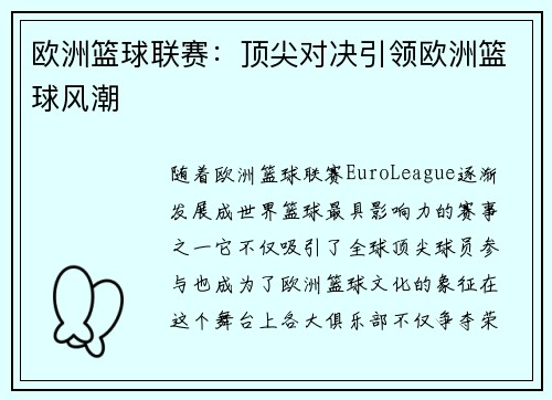 欧洲篮球联赛：顶尖对决引领欧洲篮球风潮