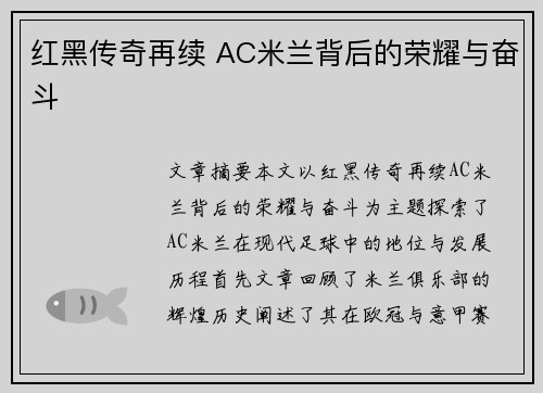 红黑传奇再续 AC米兰背后的荣耀与奋斗