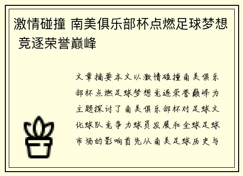 激情碰撞 南美俱乐部杯点燃足球梦想 竞逐荣誉巅峰
