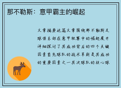那不勒斯：意甲霸主的崛起