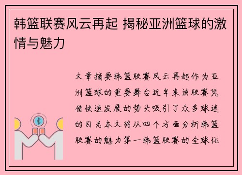 韩篮联赛风云再起 揭秘亚洲篮球的激情与魅力