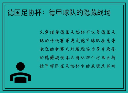 德国足协杯：德甲球队的隐藏战场
