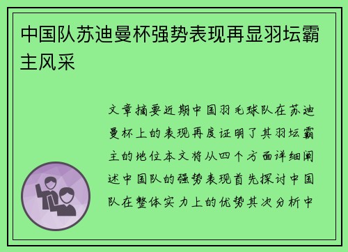 中国队苏迪曼杯强势表现再显羽坛霸主风采